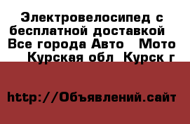 Электровелосипед с бесплатной доставкой - Все города Авто » Мото   . Курская обл.,Курск г.